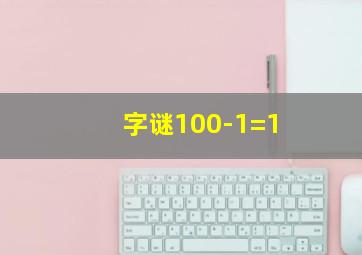 字谜100-1=1