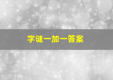 字谜一加一答案