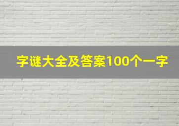 字谜大全及答案100个一字