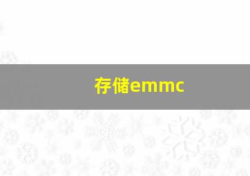 存储emmc