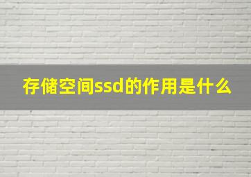 存储空间ssd的作用是什么