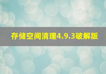 存储空间清理4.9.3破解版