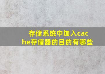 存储系统中加入cache存储器的目的有哪些