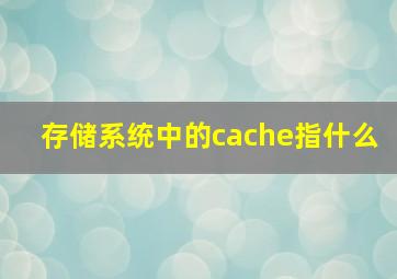 存储系统中的cache指什么