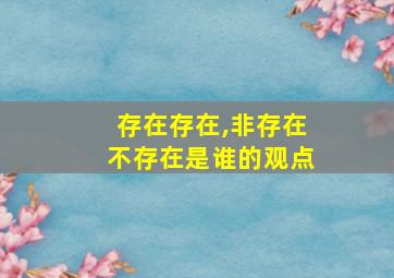 存在存在,非存在不存在是谁的观点