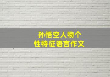 孙悟空人物个性特征语言作文