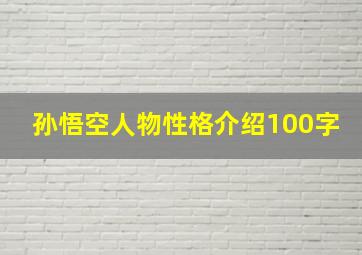 孙悟空人物性格介绍100字