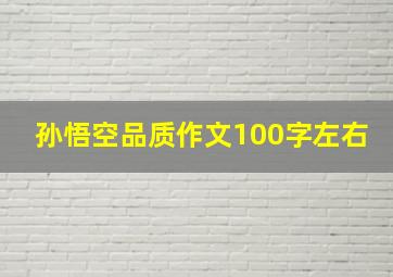 孙悟空品质作文100字左右