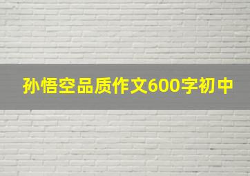 孙悟空品质作文600字初中