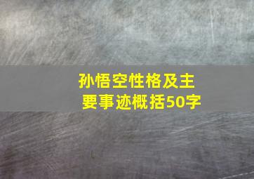 孙悟空性格及主要事迹概括50字