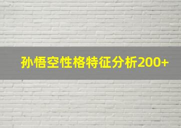 孙悟空性格特征分析200+