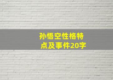 孙悟空性格特点及事件20字