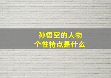 孙悟空的人物个性特点是什么