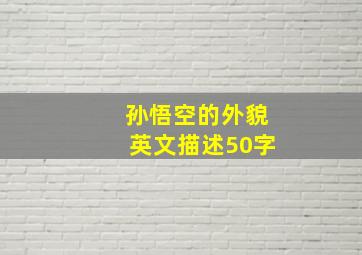 孙悟空的外貌英文描述50字