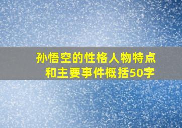 孙悟空的性格人物特点和主要事件概括50字