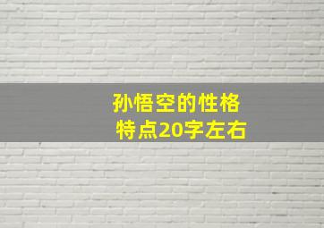 孙悟空的性格特点20字左右