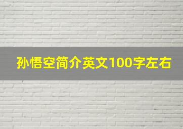 孙悟空简介英文100字左右