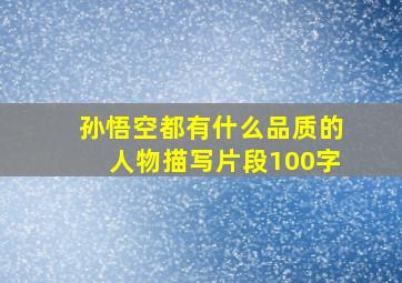 孙悟空都有什么品质的人物描写片段100字