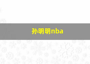 孙明明nba