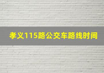 孝义115路公交车路线时间