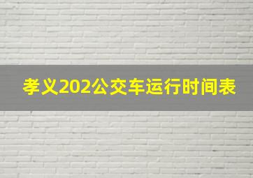 孝义202公交车运行时间表