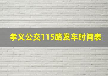 孝义公交115路发车时间表