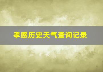 孝感历史天气查询记录