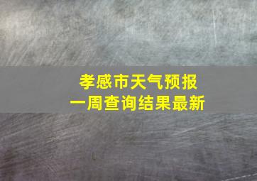 孝感市天气预报一周查询结果最新