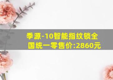 季源-10智能指纹锁全国统一零售价:2860元