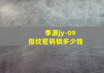 季源jy-09指纹密码锁多少钱