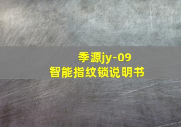 季源jy-09智能指纹锁说明书