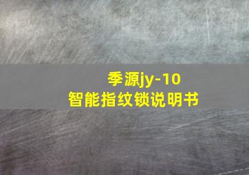 季源jy-10智能指纹锁说明书