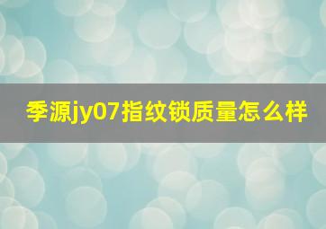 季源jy07指纹锁质量怎么样