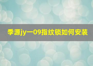 季源jy一09指纹锁如何安装