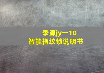 季源jy一10智能指纹锁说明书