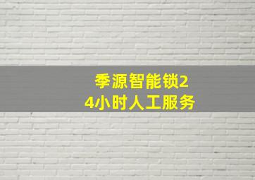 季源智能锁24小时人工服务