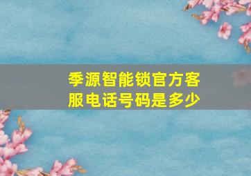 季源智能锁官方客服电话号码是多少