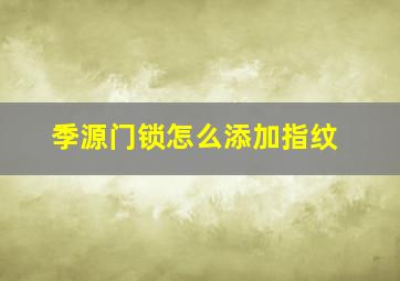 季源门锁怎么添加指纹