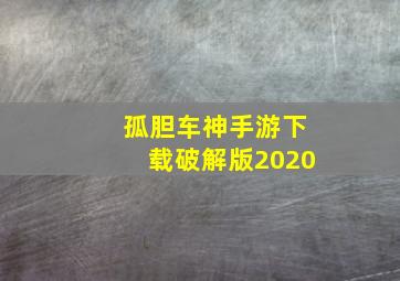 孤胆车神手游下载破解版2020