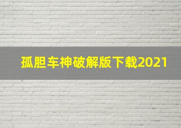 孤胆车神破解版下载2021