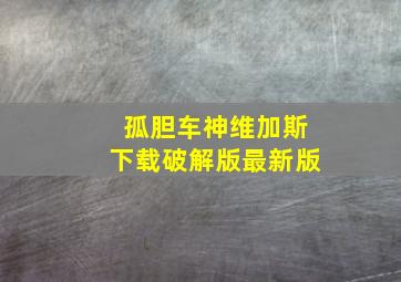 孤胆车神维加斯下载破解版最新版