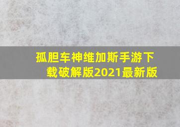 孤胆车神维加斯手游下载破解版2021最新版