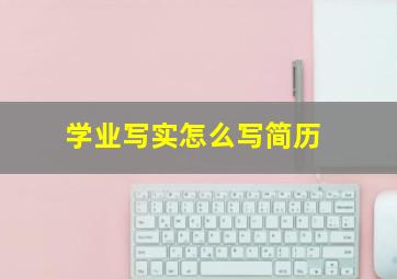 学业写实怎么写简历