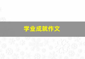 学业成就作文