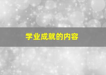 学业成就的内容