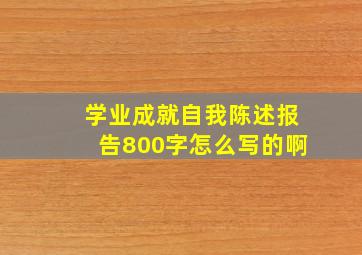 学业成就自我陈述报告800字怎么写的啊