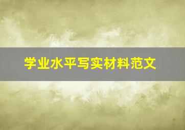 学业水平写实材料范文