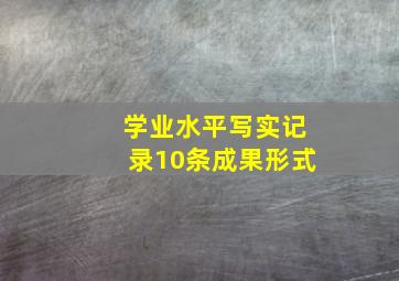 学业水平写实记录10条成果形式