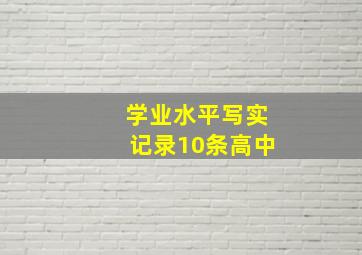 学业水平写实记录10条高中