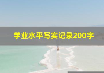 学业水平写实记录200字